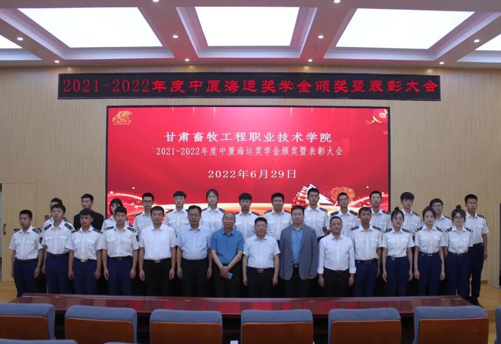 Gansu Animal Husbandry Engineering Vocational and Technical College · China-Xiamen Shipping Industry College held the 2021-2022 China-Xiamen Shipping Scholarship Award and commendation Conference