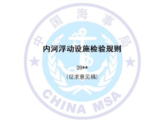 中华人民共和国海事局关于 《内河浮动设施检验规则（征求意见稿）》 公开征求意见的通知