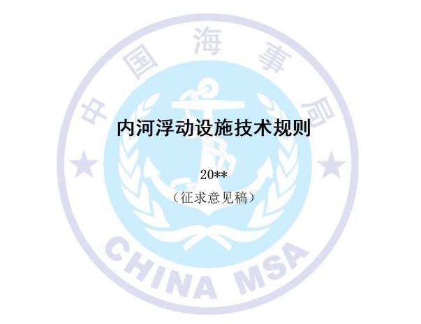 中华人民共和国海事局关于 《内河浮动设施技术规则（征求意见稿）》 公开征求意见的通知