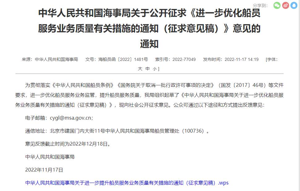 中华人民共和国海事局关于公开征求《进一步优化船员服务业务质量有关措施的通知（征求意见稿）》意见的通知
