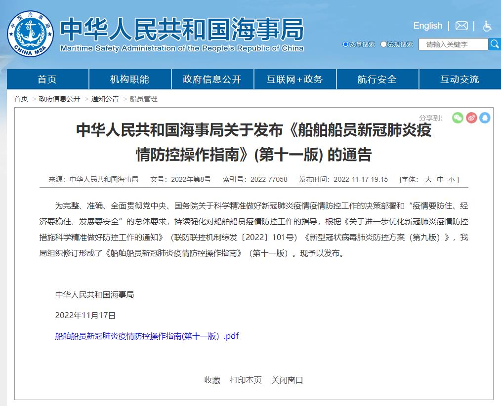 Circular of the Maritime Safety Administration of the People's Republic of China on the release of the 11th Edition of the Operational Guidelines for the Prevention and Control of COVID-19 by Ships and Sailors