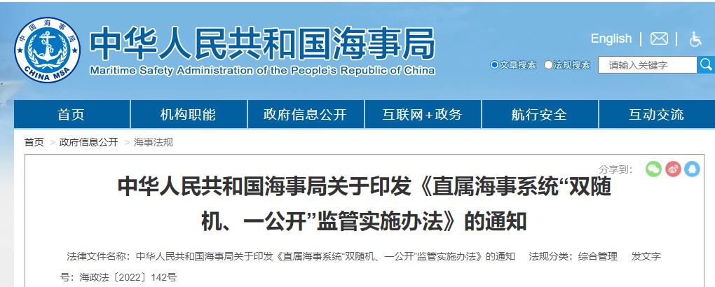 中华人民共和国海事局关于印发《直属海事系统“双随机、一公开”监管实施办法》的通知