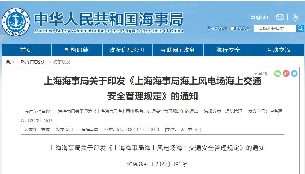 上海海事局关于印发《上海海事局海上风电场海上交通安全管理规定》的通知