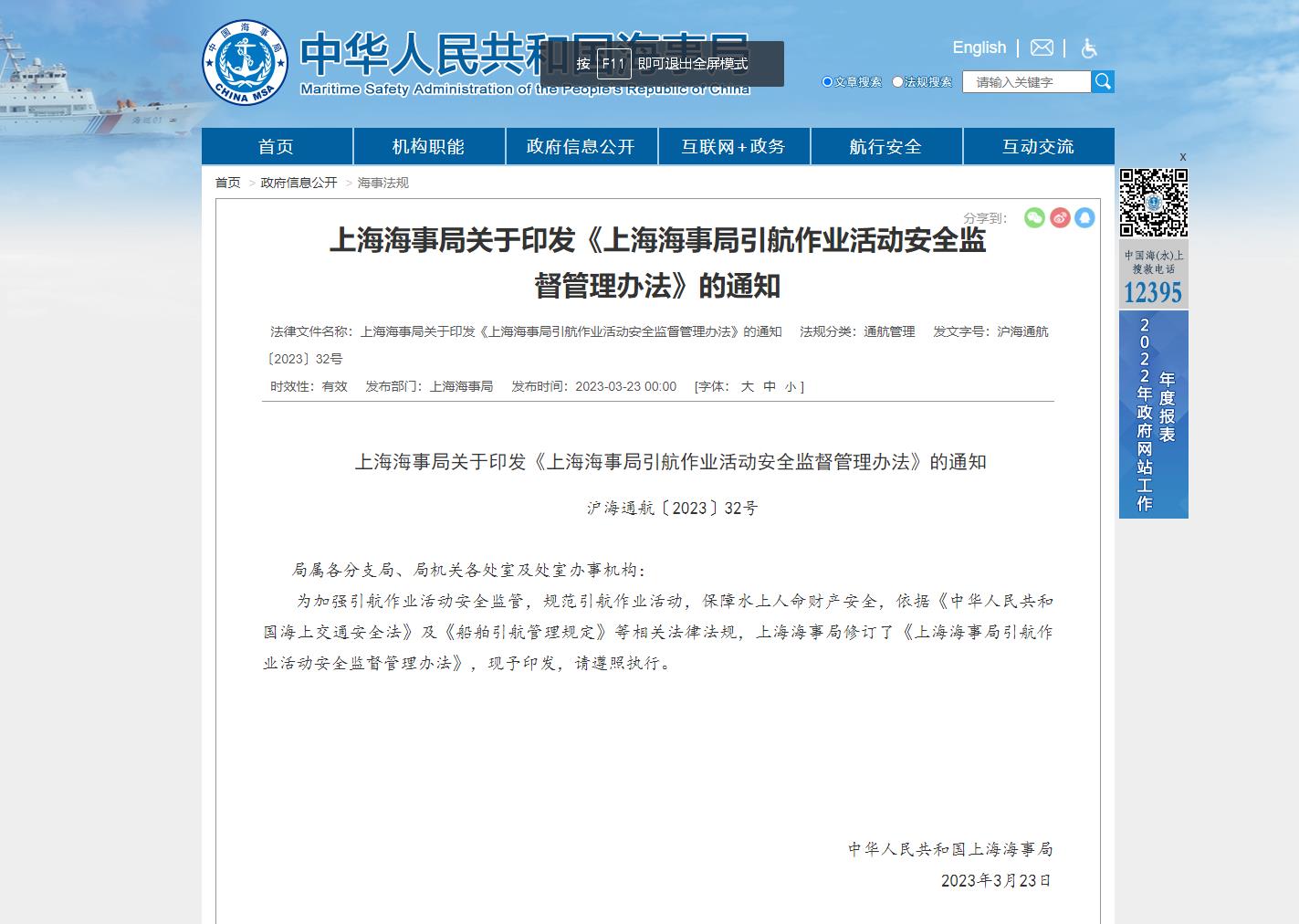 Notice of Shanghai Maritime Safety Administration on printing and distributing Measures of Shanghai Maritime Safety Administration on Safety Supervision and Administration of Pilotage Activities