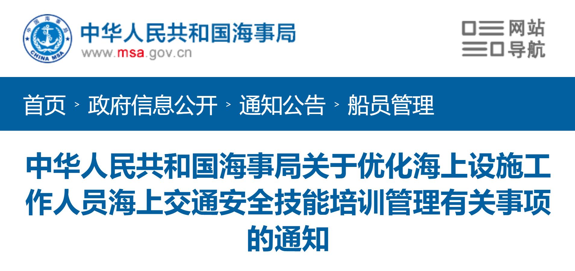 Notice of the Maritime Administration of the People's Republic of China on Matters related to the Optimization of Maritime Traffic Safety Skills Training for the Personnel of Maritime Installations