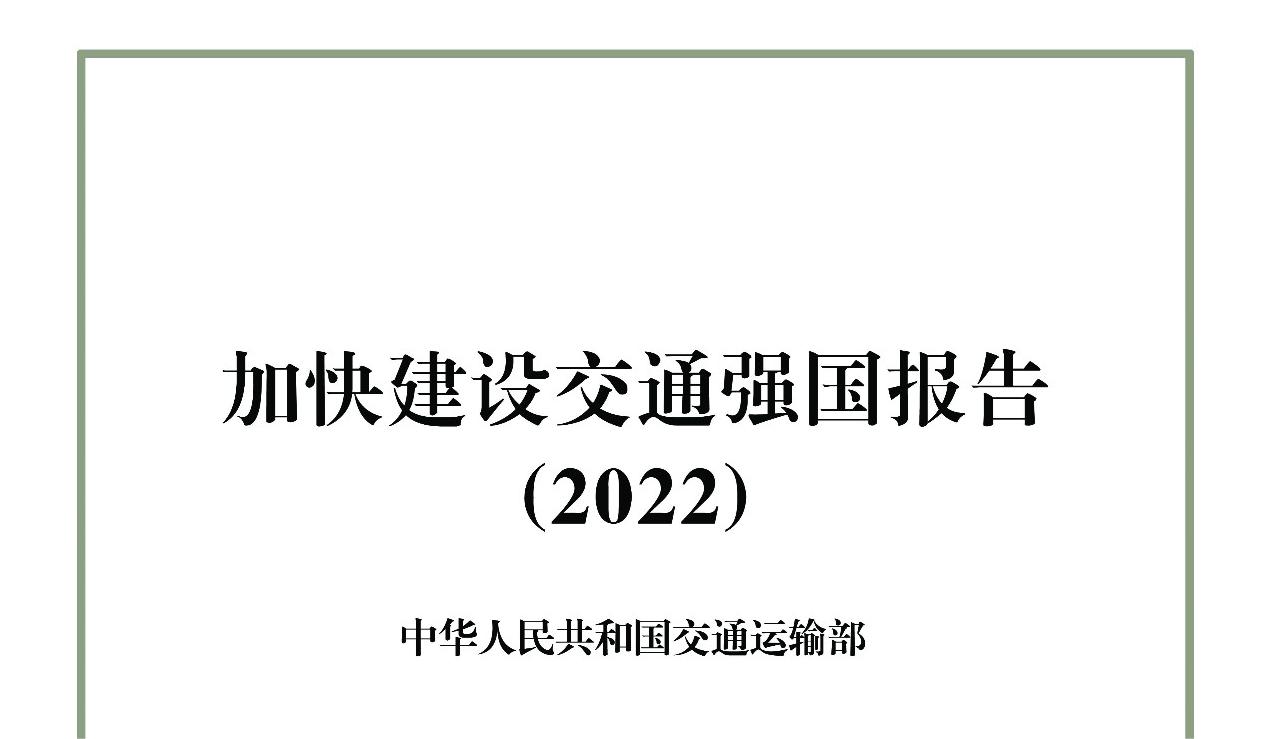 The Report on Accelerating the building of China's Transportation Power (2022) was released