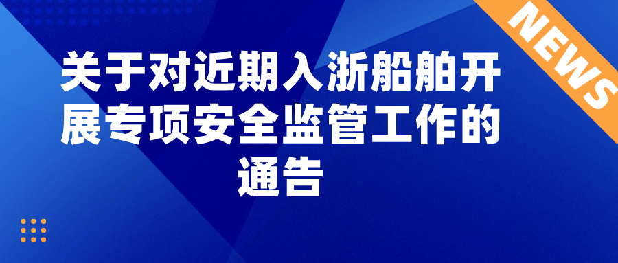 Notice on Carrying out Special Safety Supervision on Ships Entering Zhejiang Recently