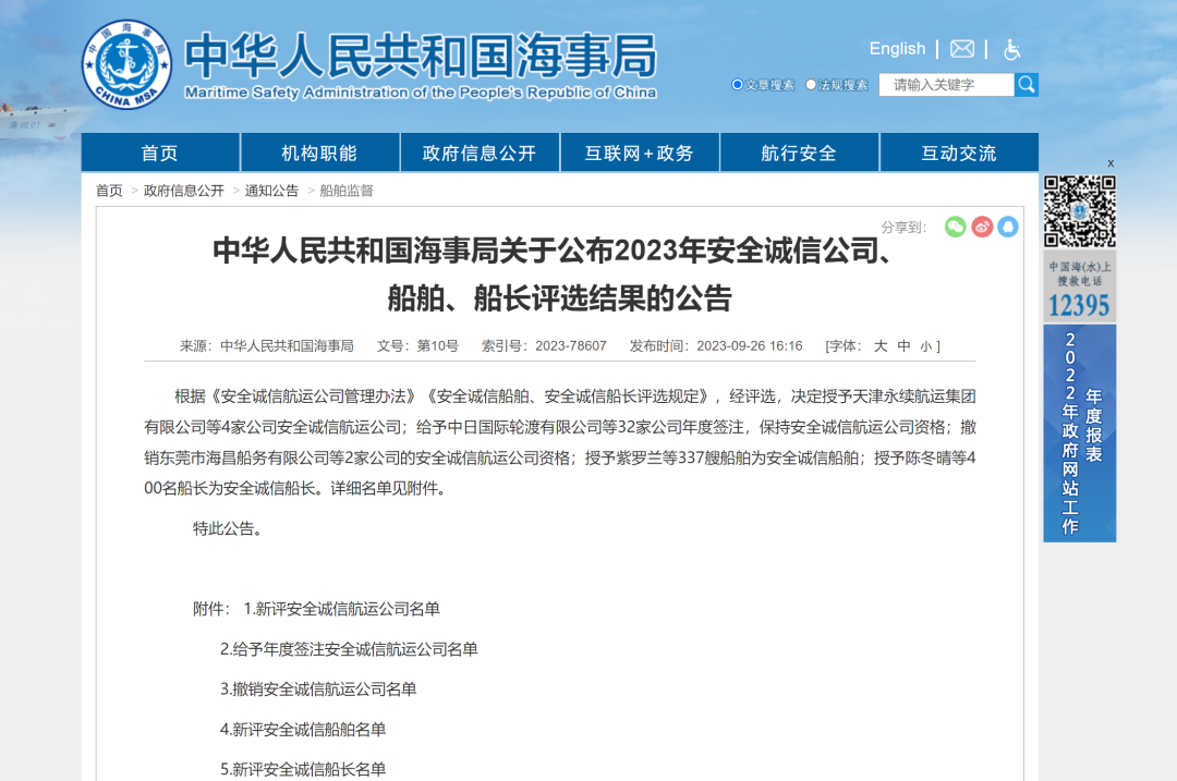 中华人民共和国海事局关于公布2023年安全诚信公司、船舶、船长评选结果的公告