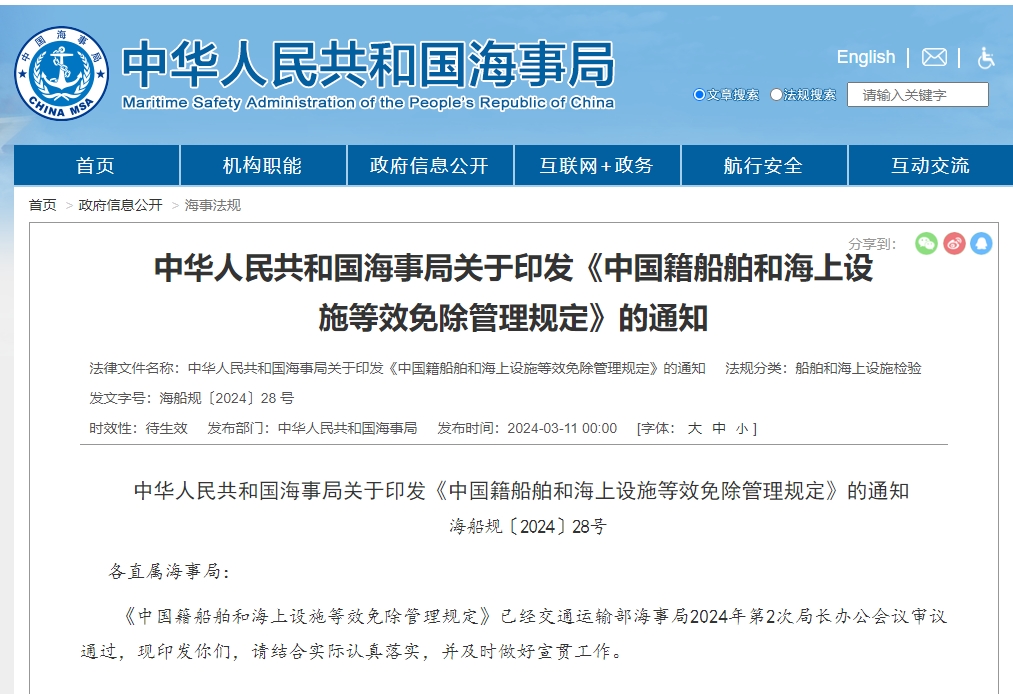 中华人民共和国海事局关于印发《中国籍船舶和海上设施等效免除管理规定》的通知