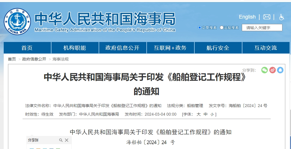 中华人民共和国海事局关于印发《船舶登记工作规程》的通知