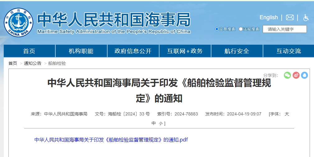 中华人民共和国海事局关于印发《船舶检验监督管理规定》的通知